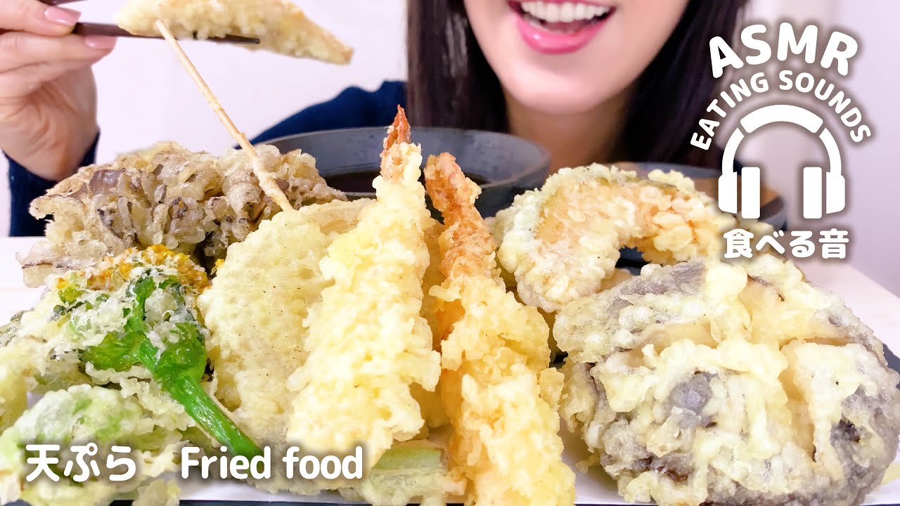 【咀嚼音】天ぷら【ASMR】Fried food Tempura (Eating sounds)