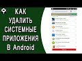 Как удалить системные приложения в Android? Обзор приложения УДАЛИТЬ! Root права нужны!