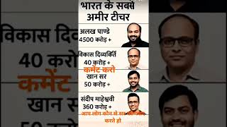 भारत के सबसे अमीर टीचर gk #news #video # generalknowledge #education #ytstudio