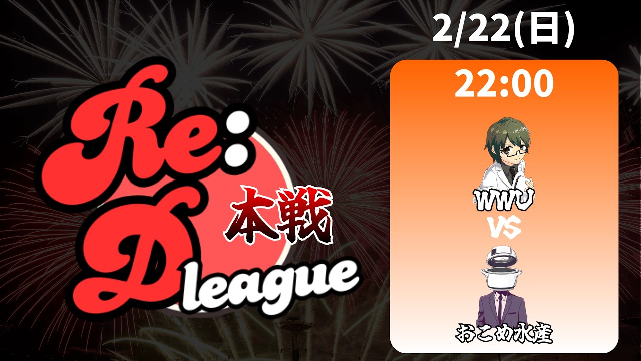 【Re:Dリーグ本戦】Day4【パワプロ2025/栄冠ナイン】