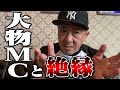 今だから話せる、某大物MCに絶縁された真相。