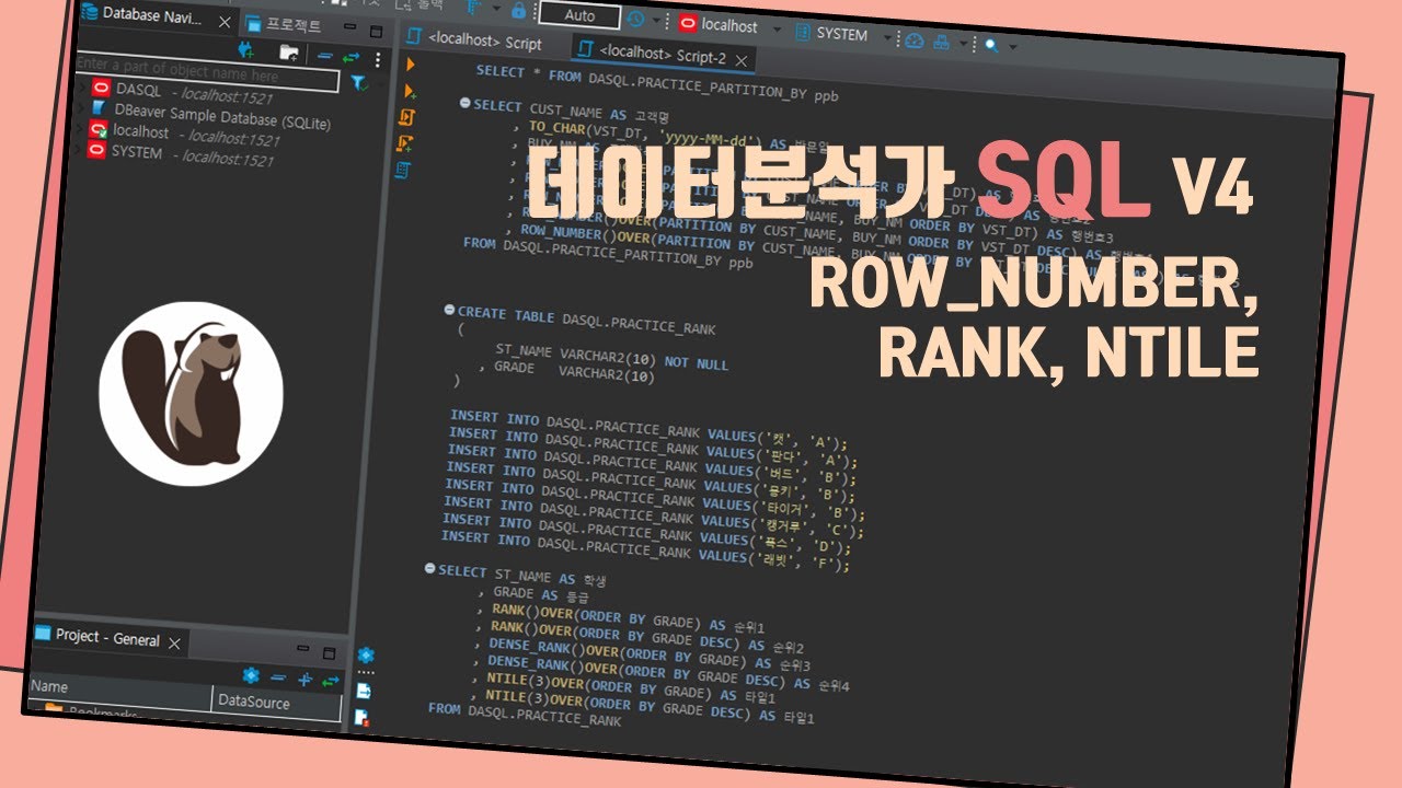 [SQL] 데이터분석가 많이 쓰는 완전 기초 쿼리 4탄 : row number, (dense) rank, ntile - YouTube