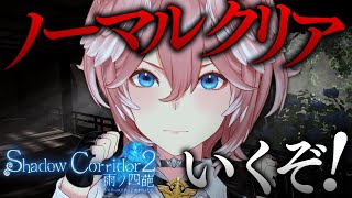 【 Shadow Corridor 2 】初代真ENDまで極めた女幹部…いよいよノーマル最終回!!!時雨はどうなる!【鷹嶺ルイ/ホロライブ】