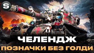 видео: Bourrasque | ЧЕЛЕНДЖ НА ПОЗНАЧКИ БЕЗ ГОЛДИ | СТАРТ (90.70%) #wotua #sh0kerix картинка: Bourrasque | ЧЕЛЕНДЖ НА ПОЗНАЧКИ БЕЗ ГОЛДИ | СТАРТ (90.70%) #wotua #sh0kerix