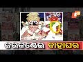 ଜଉ କଣ୍ଢେଇ ବାହାଘର OTV KHABAR BUREAU