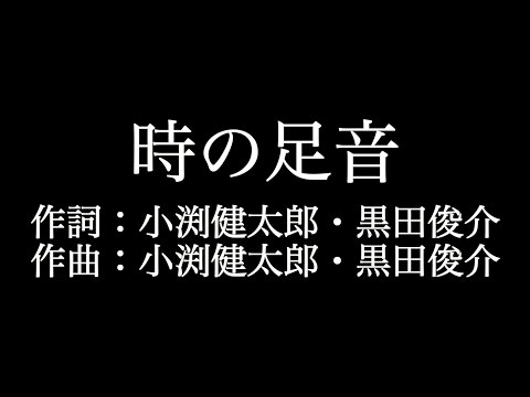 【時の足音】コブクロ   　歌詞付き　full　カラオケ練習用　メロディあり 【夢見るカラオケ制作人】