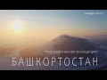 Этнографическая экспедиция в БАШКОРТОСТАН. Январь 2022 года.16 сел и деревень, 6 национальностей