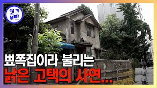 폐가 아닙니다! 도심 속 남아있는 일제강점기 시절의 100년 '적산가옥'의 비밀