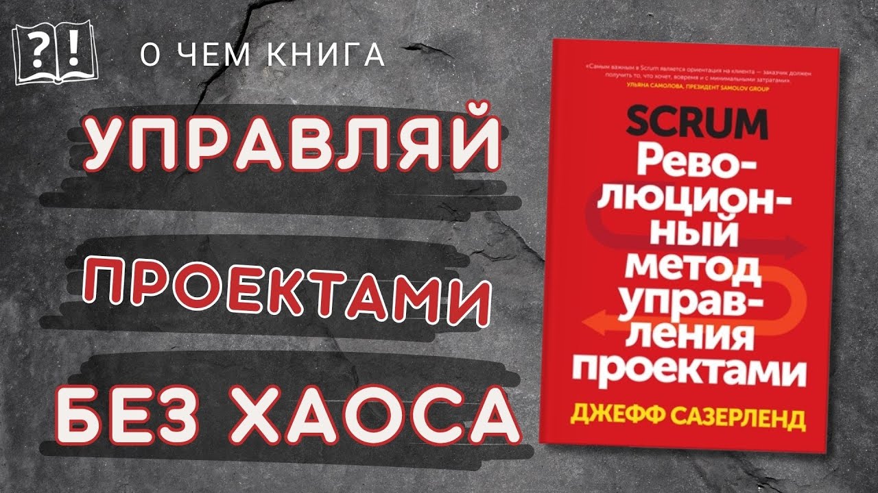О чем книга «SCRUM: Революционный метод управления проектами» Джефф Сазерленд | Как работает Скрам