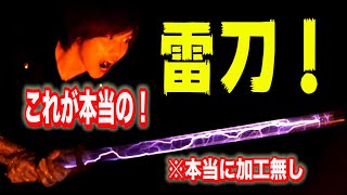 本当の雷が流れ出る【雷属性の刀】再現！鬼滅の刃・雷の呼吸・スパイダーマン　エレクトロ【実験】science experiments