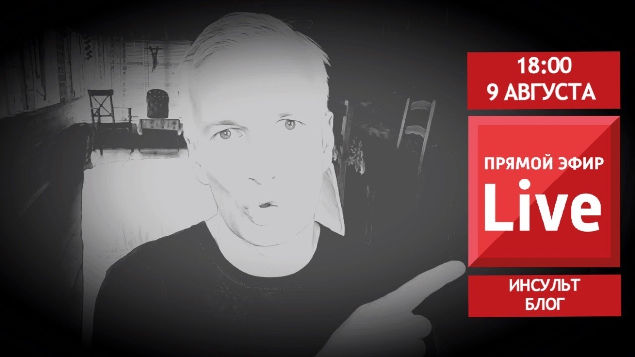Прямой эфир на Инсульт Блог. - YouTube