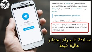 الان مسابقة تليجرام بجائزة 30 الف دولار - دعوة لكل المصممين والمطورين للاشتراك بالمسابقة والفوز بها