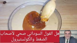 هل الفول السوداني صحي لأصحاب الضغط والكوليستيرول مع الدكتور الفايد