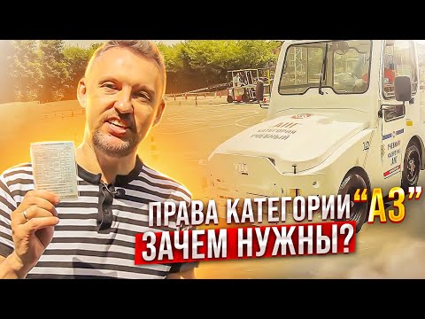 Права категории А3 / Зачем нужны ?/ Как получить? || ЦОПО