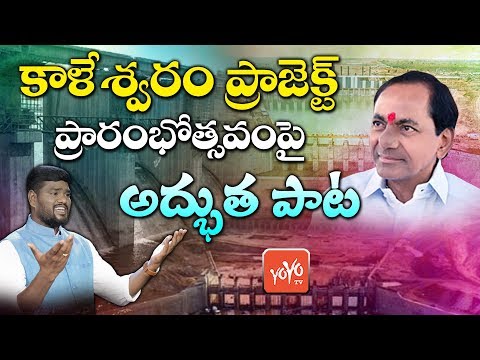 Kaleshwaram Project Inauguration Song 2019 | Telangana Folk Singer Sai Chand | CM KCR | YOYOTV Songs