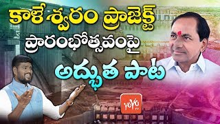 Kaleshwaram Project Inauguration Song 2019 | Telangana Folk Singer Sai Chand | CM KCR | YOYOTV Songs