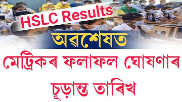 Assam hslc 2022 result fixed date || hslc 2022 result date fixed date Assam || hslc 2022 result date