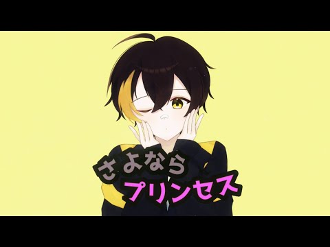 【歌ってみたぜ！】さよならプリンセス / ゆずとら cover.【オリジナルMV】
