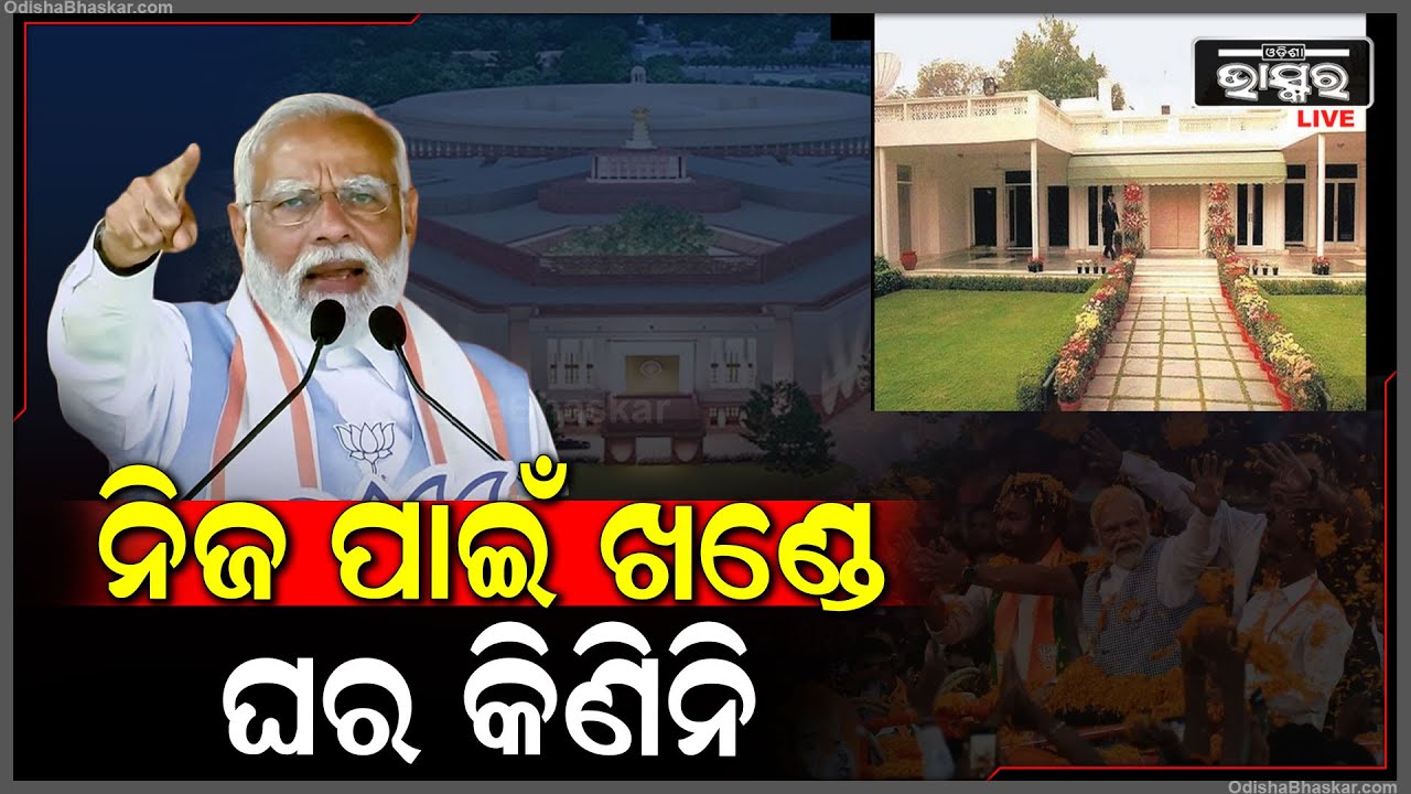 ମୁଁ ଦେଶର ପ୍ରଧାନମନ୍ତ୍ରୀ ଚାହିଁଥିଲେ ମହଲ କରିପାରିଥାନ୍ତି କିନ୍ତୁ ନିଜ ପାଇଁ ଖଣ୍ଡେ ଘର କିଣି ନାହିଁ