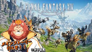 【ファイナルファンタジーXIV】どんどんメインクエスト行くぜ！！ #5【獣人Vtuber獅子座みかん】