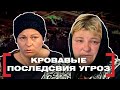 КРОВАВЫЕ ПОСЛЕДСТВИЯ УГРОЗ. Касается каждого