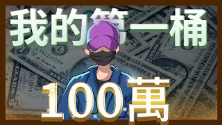 我如何在28歲賺到人生第一桶100萬？ 一個普通女生的6年...我的成長&創業史（大學畢業月薪5千、被裁員、失戀、人生轉變契機）｜七七行銷筆記