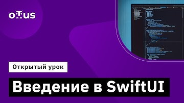 Введение в SwiftUI // Демо-занятие курса «iOS Developer»