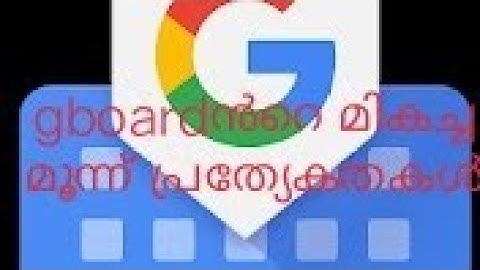 3 best  G-board keyboard features you should know in malayalam