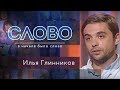 СЛОВО. ИЛЬЯ ГЛИННИКОВ: "КАК Я НЕ СТАЛ СВЯЩЕННИКОМ"