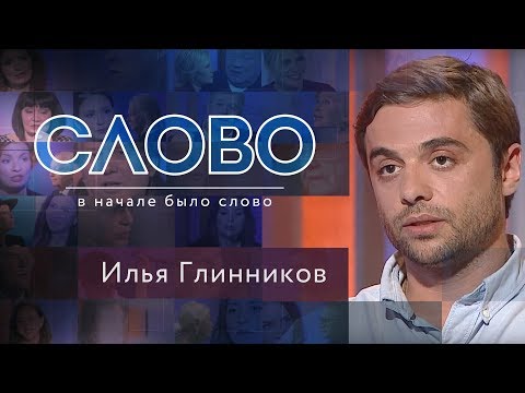 СЛОВО. ИЛЬЯ ГЛИННИКОВ: "КАК Я НЕ СТАЛ СВЯЩЕННИКОМ"