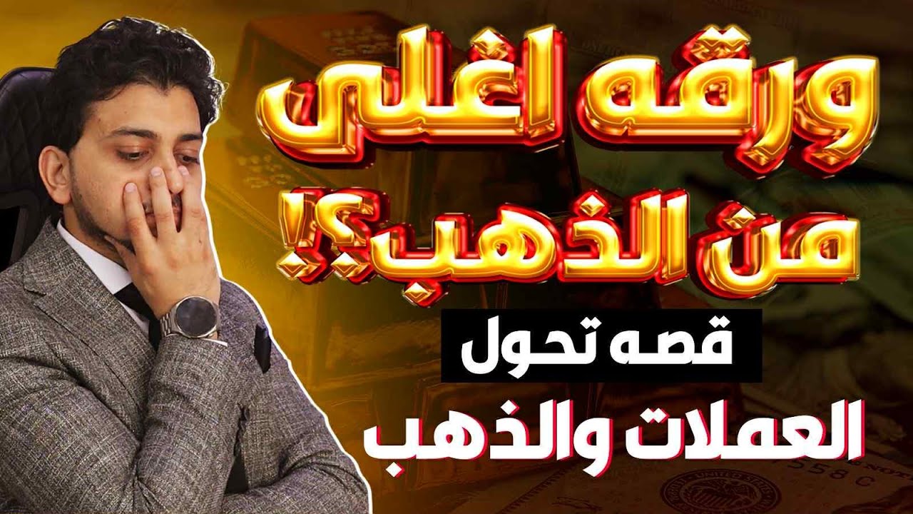 ورقه اغلى من الذهب!قصه تحول العملات والذهب! توقعات أسعار الذهب🔥سعر الذهب اليوم🤚ذهب ام عملات رقميه؟