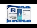 Программа для форматирования флешек USB Disk Storage Format Tool