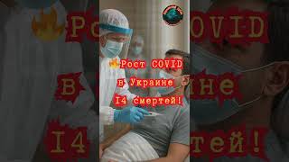 ⚠️ Коронавирус бьёт рекорды рост заражений на 46%!