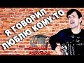 Я ГОВОРИЛ ЛЮБЛЮ КОМУ ТО под баян - поет Вячеслав Абросимов