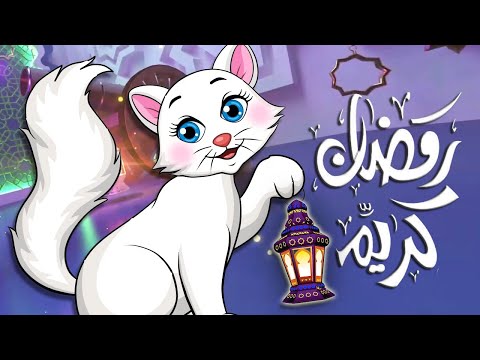 اغاني رمضان رمضان كريم لو زعلان من حد سامحه فانوس رمضان زينة قطة رمضان 2025 Ramadan Songs