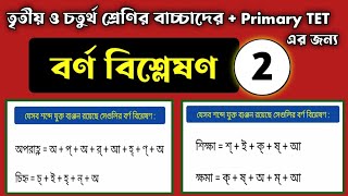 Barna bislesan bengali , part 02 | বর্ণ বিশ্লেষণ কীভাবে শেখাবেন ? ( দ্বিতীয় পর্ব )