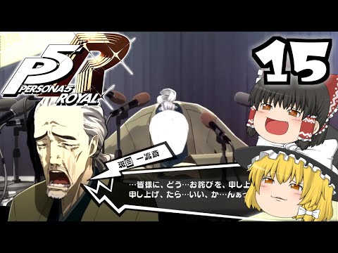 【P5R】🙇‍♂️🙇‍♂️🙇‍♂️🙇‍♂️🙇‍♂️【ゆっくり実況】【ペルソナ5ロイヤル】（その15）