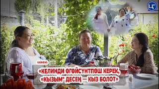 видео: “Үйгө кичүүсүн эмес улуу баласын калтыруу керек” картинка: “Үйгө кичүүсүн эмес улуу баласын калтыруу керек”
