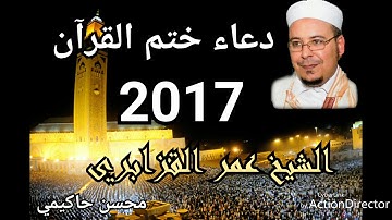 دعاء ختم القران الكريم الشيخ عمر القزابري 23 من رمضان 1438/2017