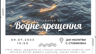 Водне хрещення в селі Стобихівка 09.07.2023