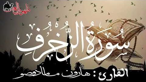 سورة الزخرف للقارئ الموريتاني - هارون مامادو صو