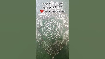 #أجمل_تلاوات_القرآن #تلاوة_نادرة_لاول_مرة #اكسبلور #الشيخ عبد الباسط عبد الصمد