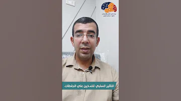 التأثير السلبى للتدخين علي جلطات المخ 