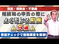 【国税OBが語る】相続税の申告の際によく漏れる財産9選!