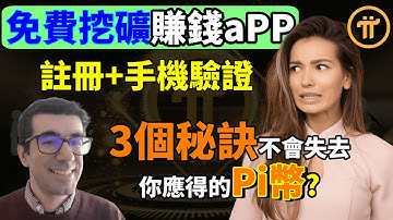 Pi Network (Pi幣) 實操與點評: 3個秘訣不會失去你應得的 Pi幣? | 完整Pi Network 註冊、手機認證教學 I 手機挖礦 賺錢app Pi Network KYC 非常重要
