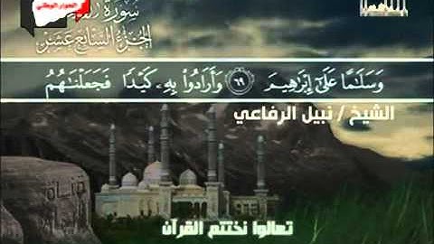 سورة الأنبياء للشيخ نبيل الرفاعي