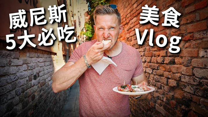 5大威尼斯必吃美食推荐！教你意大利威尼斯旅行省钱小妙招，吃当地小吃和去必去景点！ Venice Must try Food Tour Vlog [4k] - 天天要闻