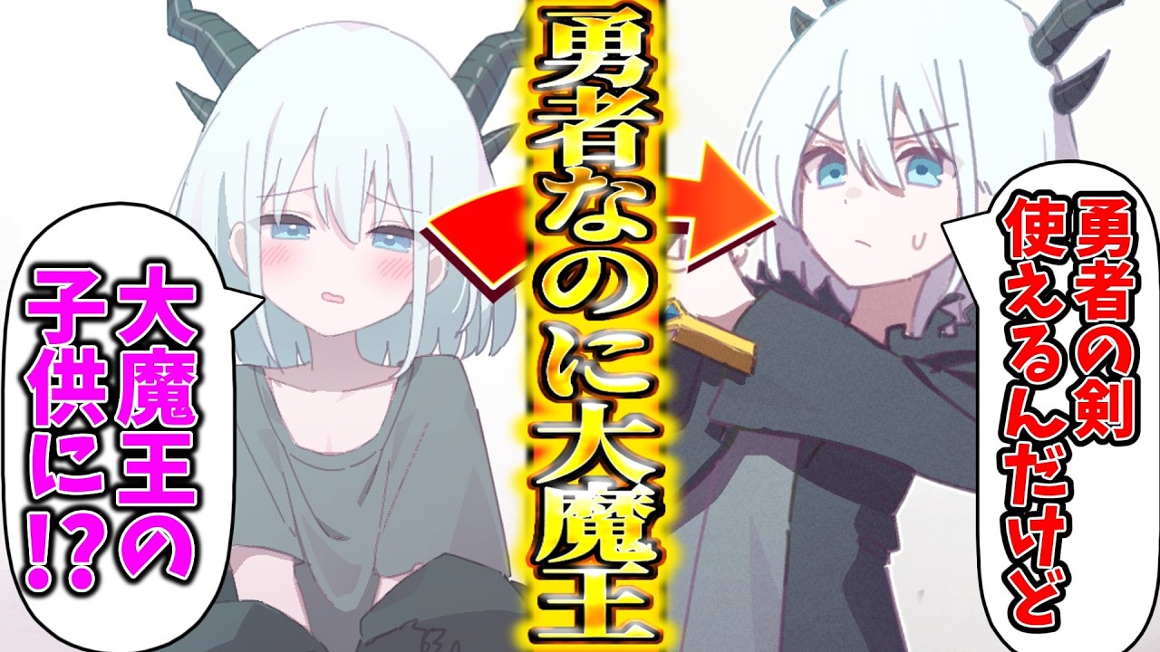 【ゆっくり茶番劇】　勇者なのに大魔王の子供に転生…！？