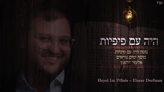 אלעזר דורפמן - היה עם פיפיות