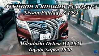 Реальные цены на аукционе 2022   TAA Osaka ‼️ Mitsubishi Delica D2 T Nissan fairlady z ‼️